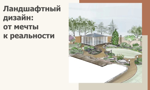 Ландшафтный дизайн: от мечты к реальности c А3дПро-Рбц